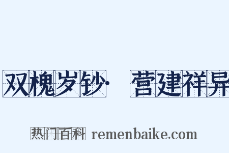 双槐岁钞·营建祥异是什么意思的图片